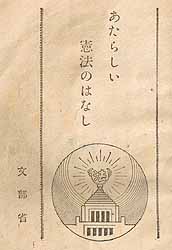 あたらしい憲法のはなし