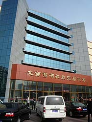 北京図書批発交易市場