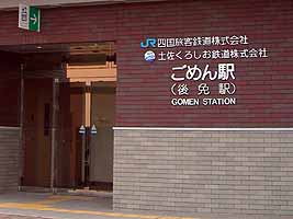 ごめん駅