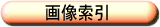 画像索引