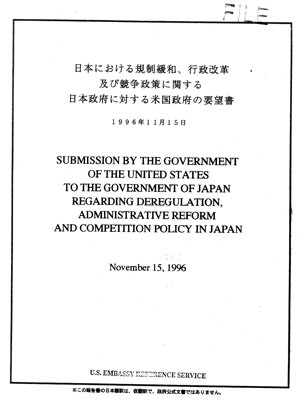 年次改革要望書