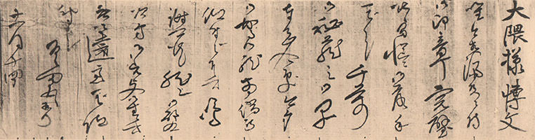 伊藤博文の手紙