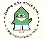 ポストカプセル郵便