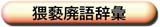 ���̉B�ꎫ�T�֍s��