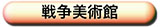 戦争美術館へ行く