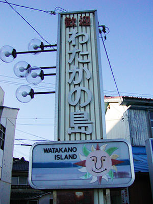 渡鹿野島