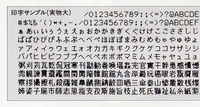 最初期の漢字プリンタの印刷見本